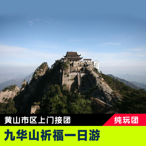 九華山拜佛祈福一日游?禮蓮花佛國，瞻九華真身