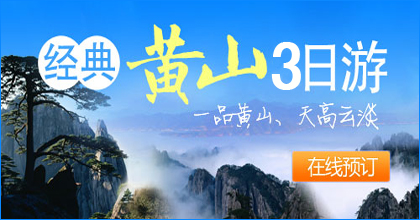 【飛機?落地】黃山風景區3日2晚跟團游(4鉆·山上住一晚)·游雙古街,登頂黃山看日出