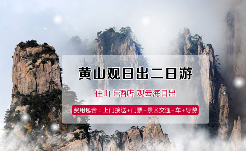 黃山風景區2日1晚私家團(4鉆)?VIP精品出行+全程管家服務