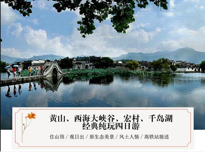 宏村+千島湖+黃山4日3晚跟團游（山上住一晚）·游宏村,黃山觀日出_賞下天秀湖千島湖