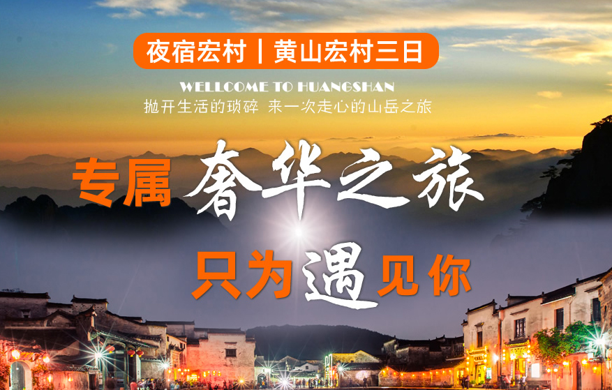 黃山+宏村3日2晚游私家團(4鉆)·VIP精品出行， 高鐵/機場接送