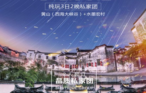 宏村+黃山3日2晚私家團?1晚詩莉莉泛蜜月.青梅學社溫泉酒店、1晚黃山山頂四星酒店標間